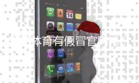 开元体育有假冒官网吗？如何辨别真伪并安全登录