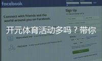 开元体育活动多吗？带你了解开元丰富多样的游戏选择