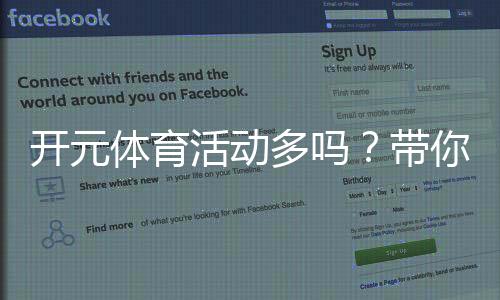开元体育活动多吗?带你了解开元丰富多样的游戏选择