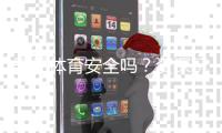 开元体育安全吗？资深玩家解析平台可靠性与游戏体验