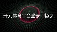 开元体育平台登录：畅享顶级棋牌娱乐与电子游艺体验