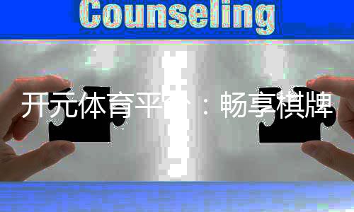 开元体育平台：畅享棋牌电游的顶级娱乐体验