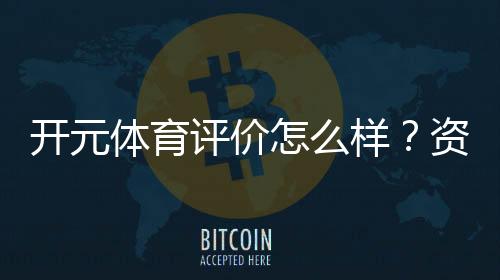 开元体育评价怎么样？资深玩家带你一探究竟