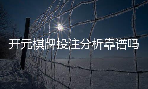 开元棋牌投注分析靠谱吗？深度测评其安全性与赢钱技巧