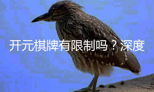 开元棋牌有限制吗?深度解析平台规则与玩法限制