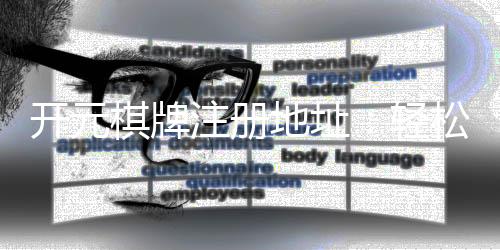 开元棋牌注册地址：轻松获取官方入口与注册流程详解