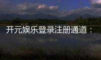 开元娱乐登录注册通道：轻松注册畅享豪华游戏盛宴