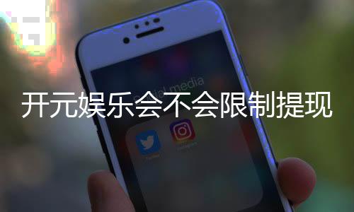 开元娱乐会不会限制提现?深度解析平台提款规则与到账时效