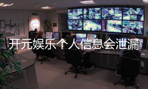开元娱乐个人信息会泄漏吗？深度解析平台安全机制与防护措施