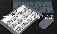 开云体育受监管吗？合法性、牌照与用户安全风险一文看懂