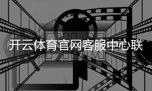 开云体育官网客服中心联系方式与常见问题全解析:在线客服、工单与人工服务指南