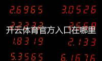 开云体育官方入口在哪里？最新版登录、注册与安全访问全攻略