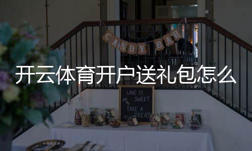开云体育开户送礼包怎么拿？新手注册领取步骤、优惠规则与安全注意事项