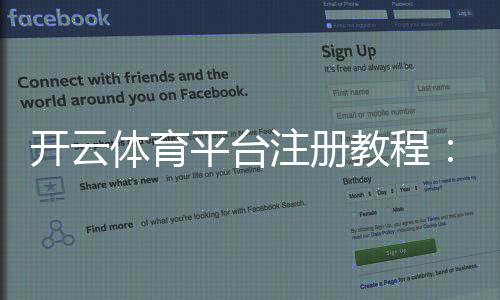 开云体育平台注册教程:新手一步步注册流程与常见问题解答