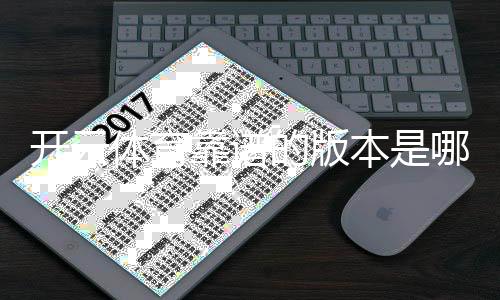 开云体育靠谱的版本是哪一个?识别正版与安全下载全攻略
