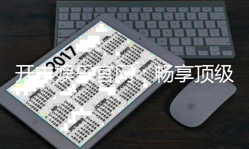 开丰娱乐官网：畅享顶级棋牌电游尊享豪华礼遇