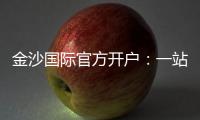 金沙国际官方开户：一站式娱乐平台注册与游戏攻略