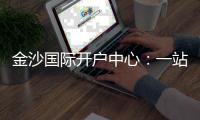 金沙国际开户中心：一站式畅享高端棋牌娱乐体验