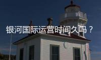 银河国际运营时间久吗?资深玩家揭秘平台历史与稳定性