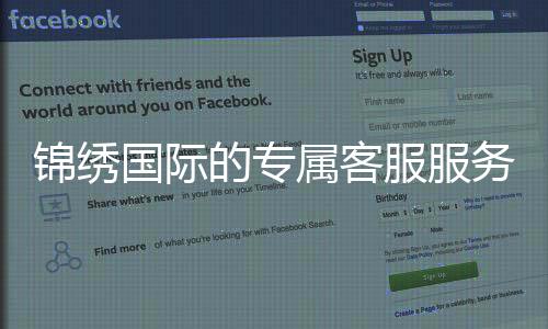 锦绣国际的专属客服服务解析