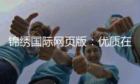 锦绣国际网页版：优质在线娱乐平台的全新体验