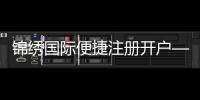 锦绣国际便捷注册开户——开启您的财富之旅
