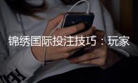 锦绣国际投注技巧：玩家必备攻略