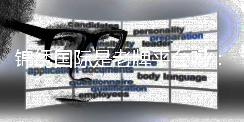 锦绣国际是老牌平台吗：了解一下吧