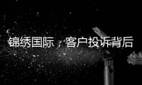 锦绣国际，客户投诉背后的真相