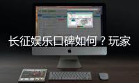长征娱乐口碑如何?玩家真实体验与评价解析