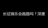 长征娱乐会跑路吗？深度解析平台资质与玩家资金安全保障