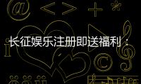 长征娱乐注册即送福利:新人专享豪礼与高胜率游戏推荐