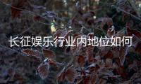 长征娱乐行业内地位如何?揭秘其市场影响力与玩家口碑