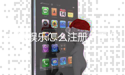 长运娱乐怎么注册?手把手教你快速完成账号开通