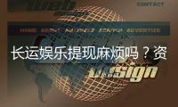 长运娱乐提现麻烦吗？资深玩家分享快速到账技巧