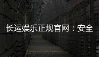 长运娱乐正规官网：安全可靠的在线娱乐首选平台