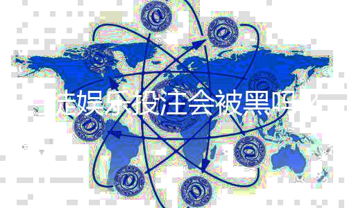 门徒娱乐投注会被黑吗？深度解析平台安全性与防骗技巧