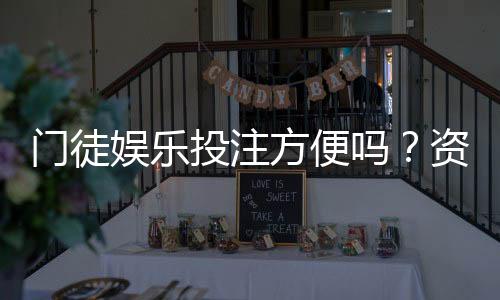 门徒娱乐投注方便吗?资深玩家亲测存取款与游戏体验