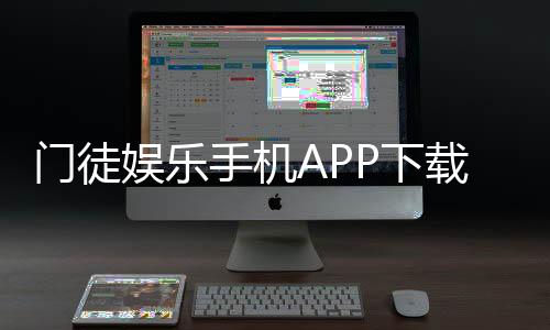 门徒娱乐手机APP下载：轻松畅玩棋牌电游的必备神器