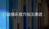 门徒娱乐官方投注渠道：安全可靠的娱乐平台首选
