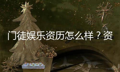 门徒娱乐资历怎么样?资深玩家带你揭秘真实体验