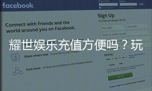 耀世娱乐充值方便吗?玩家实测充值流程全解析