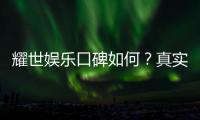 耀世娱乐口碑如何？真实玩家体验与评价解析