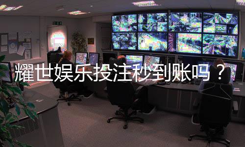 耀世娱乐投注秒到账吗?实测到账速度与平台可靠性解析