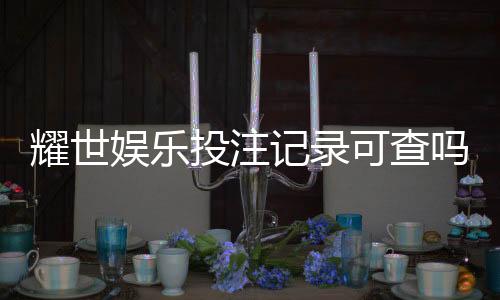 耀世娱乐投注记录可查吗？安全性与查询方法全解析
