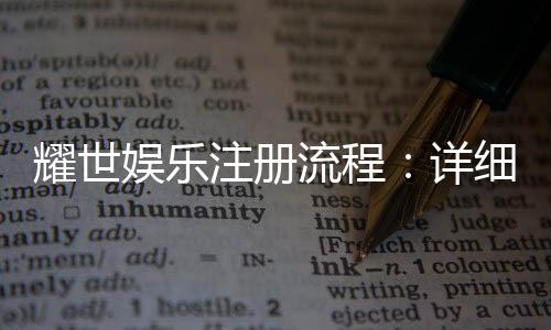 耀世娱乐注册流程:详细步骤与快速入门指南