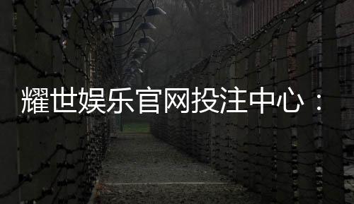 耀世娱乐官网投注中心：畅享顶级棋牌与电子游艺的投注盛宴