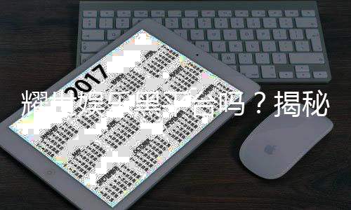 耀世娱乐黑平台吗？揭秘其真相与玩家避坑指南