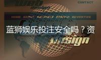 蓝狮娱乐投注安全吗？资深玩家解析平台可靠性与实战技巧
