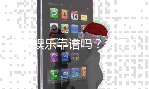 蓝冠娱乐靠谱吗？资深玩家揭秘其真实性与体验